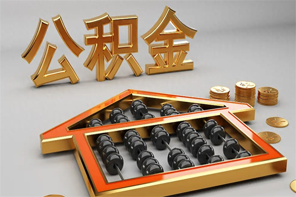 通化公积金怎么领取流程（如何领取住房公积金钱）