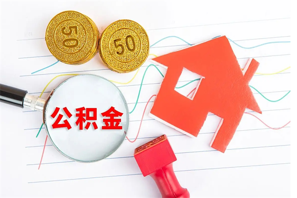 通化公积金怎么领取流程（领取公积金的办法）