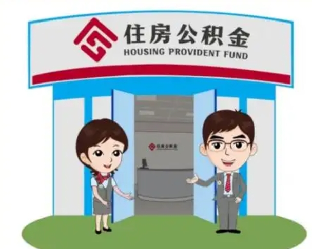 通化公积金小额提取（公积金额度提取规定）